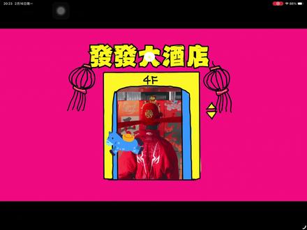 发发NOW!#tf四代#时代峰峻#新年快乐 给星星组打歌啦!