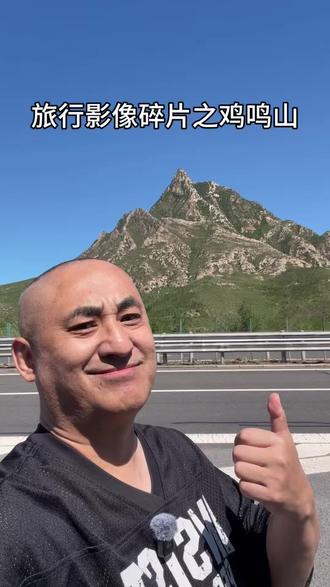 鸡鸣山位于河北怀来县,其孤峰于平地陡然崛起,山势清幽峻美,京藏高速于山前而过,我每次路过都会停车凝望片刻,我个人认为从北京到张家口一路,鸡鸣山是最美的风景。#鸡鸣山 #京藏高速 #北京至张家口 #最美的风景在路上 #旅行影像碎片