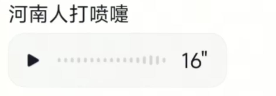 #河南人打喷嚏 #打喷嚏 让我听听全国各省喷嚏都是什么样的让我见见世面,发语音
