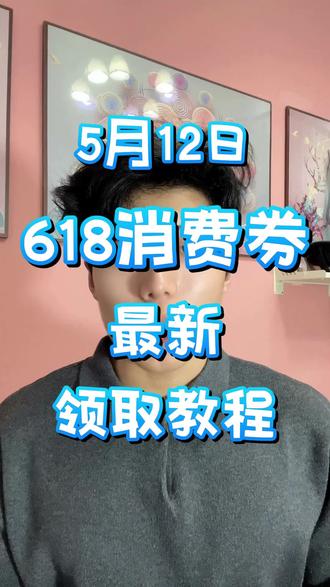 !W3SzLEnFjNleDUqM! CZ154 5月12日618消费券最新领取教程来了#618消费券 #618消费券怎么领 #618消费券领取入口 #618怎么买最划算 #国补领取入口