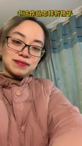书法作品怎样折格子#原创视频 #书画 #书法