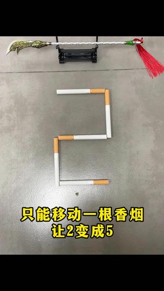 这个香烟移动谜题你看懂了吗?#魔术 #烧脑 #脑洞大开