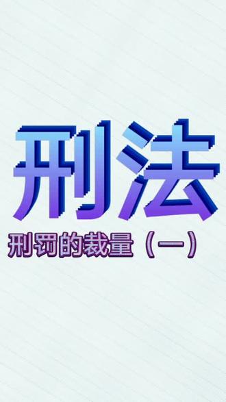 刑法之刑罚的裁量(一)#法律 #刑法 #法考 #刑罚的裁量 #累犯