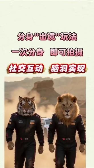 社交互动,脑洞实现!#既梦AI#AI分身戏精大赛#一起出镜整活#AI工具推荐#分身出镜玩法