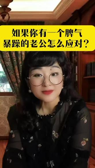 老公脾气暴躁,该怎么办? #短视频变现 #婚姻经营智慧 #夫妻相处之道 #树洞倾诉#情感修复