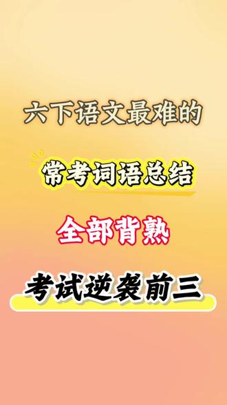 六下语文最难的常考词语总结#六年级 #语文 #六年级语文 #知识分享 #家长必读