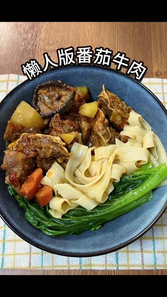 高压锅懒人菜谱👉浓汁番茄牛肉👏软烂入味巨下饭‼️ #过年美食分享 #番茄牛肉 #炖牛肉 #在家做美食 #懒人快手菜