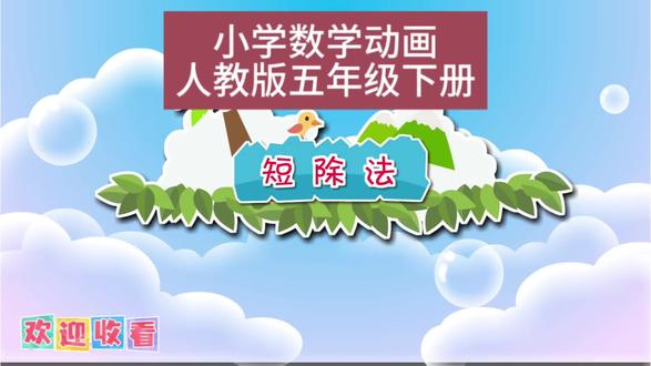 《短除法》 人教版五年级下册数学预习 快来跟孩子一起看动画涨知识吧👍🏻#人教版数学 #每天学习一点点 #家长 #辅导作业被逼疯的家长 #数学启蒙