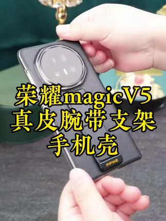 这才是荣耀magicV5该用的手机壳,真皮材质手感舒适细腻不沾指纹不留手汗,腕带设计操作大屏更便捷,还能秒变支架解放双手#荣耀magicV5手机壳 #荣耀magicV5 #荣耀magicV5手机壳推荐 #magicV5手机壳 #荣耀V5手机壳