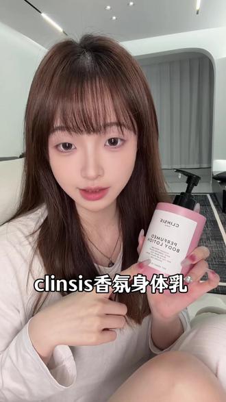 你用它抹完,第二天睡醒被窝都是香香的,真不愧是高定的#clinsis身体乳 #香氛身体乳 #伪体香 #滋润保湿 #身体乳