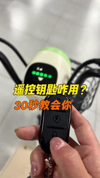 遥控钥匙用好了,找车不费力,锁车更安心#电动车知识分享 #遥控钥匙#绿源液冷电动车 #合肥绿源