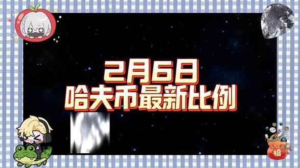2月6日哈夫币最新比例#三角洲行动#三角洲#哈夫币#三角洲哈夫币