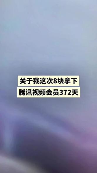 @活动攻略006 ← ← 莫向外求,关于这次8块拿下腾讯视频会员372天#腾讯视频会员#剑来#剑来第二季