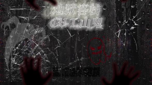 《地狱客栈cv:T.山鬼》戴上耳机感受山鬼魅力!@𝑇.山鬼👻 #t山鬼 #听潮阁山鬼 #地狱客栈 #pia戏