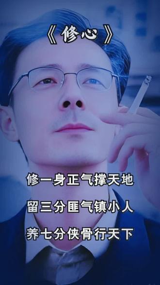 《修心》
案头的茶烟袅袅升起,沸水冲开的茶叶,在瓷杯中缓缓舒展,一如那颗被生活揉皱的心,在时光里慢慢熨帖。
修心,是在日常的琐碎中寻得从容。晨起扫阶,拂去的不只是落叶,更是心头的尘嚣;临帖练字,笔墨落下的不只是笔画,更是浮躁的沉淀。不再为一句非议耿耿于怀,不再为一场得失辗转难眠,学会在喧嚣中守一份静,在忙碌中留一寸闲。
窗外的花开花落,庭前的云卷云舒,都是修心的注脚。心若磐石,便不惧风雨;心若幽兰,自会暗香浮动。那些曾让我们辗转反侧的情绪,那些曾让我们斤斤计较的琐事,在日复一日的沉淀中,渐渐变得云淡风轻。
茶凉了,续上沸水;心乱了,回归本真。修心是一场漫长的跋涉,不必急于求成,只需在每一个平凡的日子里,守着内心的清欢,慢慢修行。
2026腊月初十