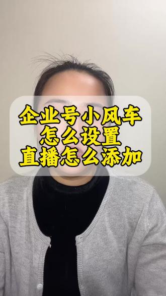 企业号小风车如何设置?抖音直播的小风车怎么开通?抖音直播时的小风车怎么添加? 抖音小风车如何设置?抖音直播时小风车如何添加?小风车开通。#小风车怎么开通 #小风车直播 #企业号小风车 #企业号小风车开通 #电商运营
