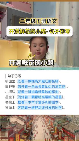 句子仿写#小学语文 #语文知识点 #小学语文必考知识点盘点 #二下语文 #开满鲜花的小路