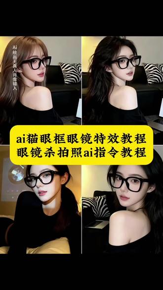 你们都在找的ai猫眼框眼镜特效指令教程来了 ai猫眼框眼镜特效教程来了 猫眼眶眼镜特效推荐 猫眼形眼镜框特效 猫眼眶眼镜 猫眼眶眼镜特效 古早小猫眼镜特效 猫眼镜特效 猫形状屏幕特效 猫猫框眼镜特效 猫眼眶眼镜特效怎么拍 猫眼眶眼镜特效在哪找 椭圆银框眼镜 椭圆小框眼镜特效 椭圆框眼镜特效 椭圆脸特效 方框眼镜特效 椭圆眼镜框特效教程 椭圆框眼镜特效拍摄 椭圆眼镜特效 椭圆框眼镜特效有哪些 ai眼镜特效教程 眼镜杀拍照ai指令大全 眼镜杀拍照ai口令 眼镜杀拍照豆包指令 眼镜杀拍照ai指令教程 ai戴眼镜照片生成 眼镜杀拍照教程 眼镜杀拍照ai特效 眼镜杀女生版ai 素颜眼镜ai 纯欲眼镜无边框ai 黑色眼镜框特效 黑框眼镜特效 黑色眼镜框ai 黑色眼镜框拍照 黑框眼镜ai入口 ai生成黑框眼镜 素颜黑框眼镜特效 #即梦ai #ai生成照片 #ai眼镜杀 #ai黑框眼镜杀 #眼镜杀拍照ai ai写真 眼镜杀拍照模板 戴眼镜ai写真换脸 眼镜杀同款眼镜 御姐风写真ai同款 眼镜杀拍照ai