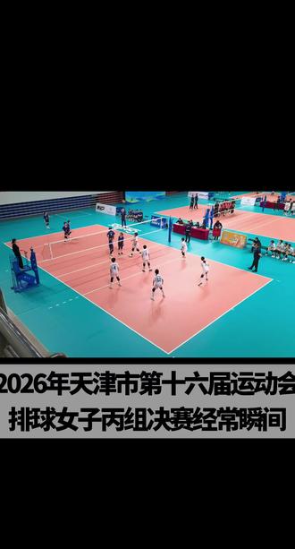 #排球赛事精彩瞬间 #排球赛场激烈对决
2026年天津市第十六届运动会排球女子丙组完美收官🥇孩子们加油!努力在2030十七运续写辉煌🏆
