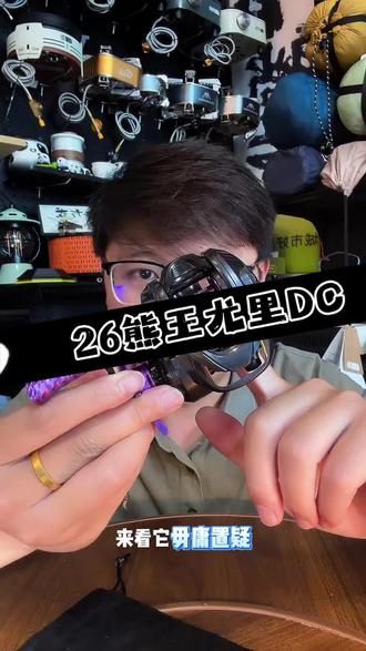 熊王尤里DC 2张多的价位选择一款DC水滴轮,熊王尤里DC26款不得不看,全新升级刹车系统和轻量化线杯,抛投更加稳定,泛用性能更广#熊王尤里DC #DC水滴轮 #水滴轮