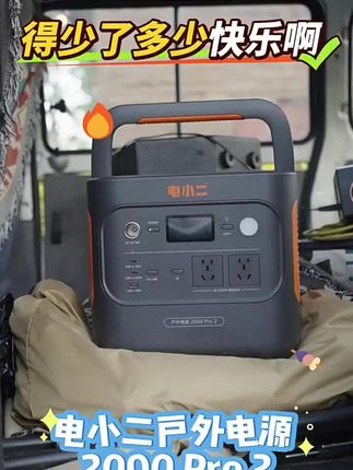 电小二2000Pro2两度电3C认证户外电源超大容量快充设备自驾游安全