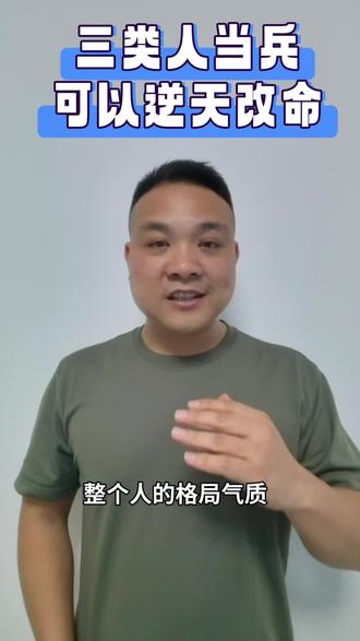 这三类人最适合去当兵#参军入伍 #参军知识#参军规划