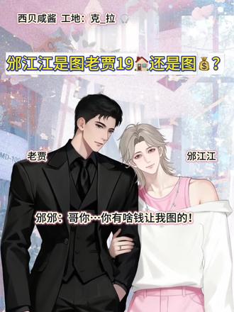 老贾用200块钱的烤鱼考验邠邠是否图他的财!😂
#西贝咸酱 #克拉克拉