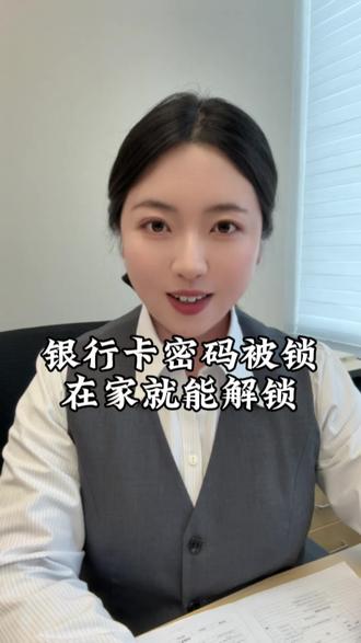 银行卡密码输错3次被锁,学会这招,再也不用跑银行了。#手机 #手机小技巧 #银行卡 #干货分享 #老百姓关心的话题