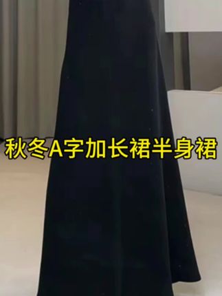 【闹闹专属】秋冬A字加长裙半身裙气质伞裙高腰垂感显瘦长裙#半身裙 #女装 #完美身材 #爆款热卖中 #谁穿谁好看