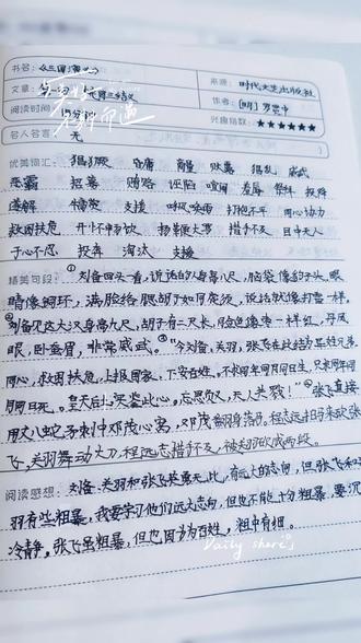 五年级必读的四大著《三国演义》读书笔记