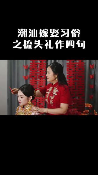 潮汕女儿出阁梳头礼习俗#潮汕 #习俗