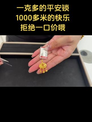 一克多的平安锁,一千多米的快乐 拒绝一口价#足金平安锁 #足金平安锁吊坠 #足金平安锁按克 #足金平安锁包 #足金锁包