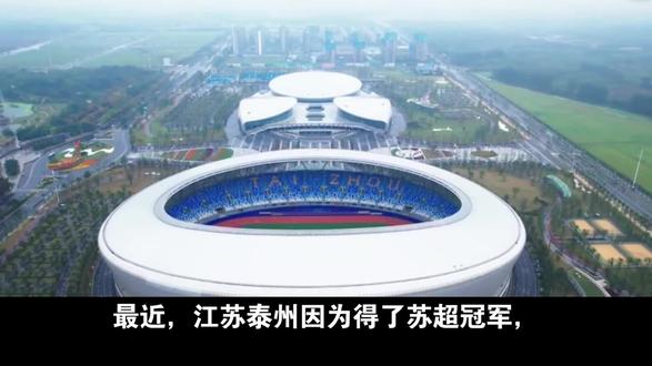 从泰州苏超夺冠,谈谈不知名城市出圈之难