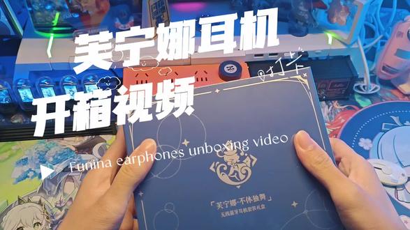 芙宁娜耳机开箱视频#芙宁娜耳机 #芙宁娜#原神