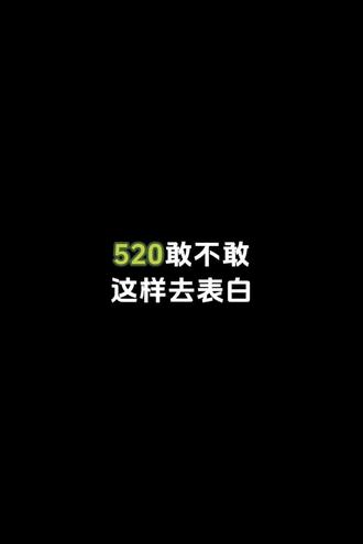 520 浪漫小套路,用代码俘获你的 crush #520代码 #情侣日常 #赴约爱意