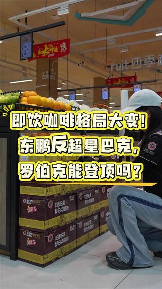 即饮咖啡格局大变,罗伯克咖啡有机会登顶吗? #国产咖啡 #罗伯克咖啡 #星巴克 #东鹏 #雀巢