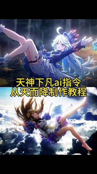 天神下凡ai指令 从天而降二次元ai指令 自由落体ai指令 天神下凡壁纸制作教程#由小云雀seedance2.0制作 #小云雀AI #小云雀爆款马上成片 #小云雀seedance#用小云雀Agent短剧一键直出 绘梨衣从天而降 从天而降壁纸ai指令