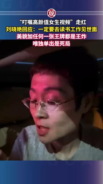 被这两天网上爆火的刘老师点透了:
光有颜值,是毁灭;
加上读书、工作、见世面,才是真王炸💥
#颜值只是入场券 #共勉