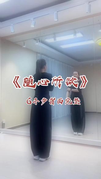 我想要的,我会认真;我不要的,也很坚定。#随心所欲#背面完整64步。