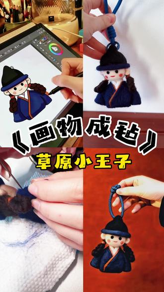 #手艺人的日常 #创作者中心 #创作灵感 把草原的浪漫,挂在新年的风口。藏蓝色的蒙古小王子,遇见了穿蓝袍的小格格。一针一线戳出来的温柔,是属于羊毛毡的独家浪漫。
愿新的一年,在红墙之下,共赴一场草原童话。#内蒙古文创 #羊毛毡