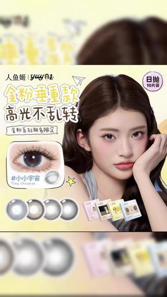 深瞳原相机live试色人鱼姬x小yuy的联名定轴新色!每一款都美到我心坎里了!!!
姐妹们理性选择,自助种草~
-
🦋 # 人鱼姬小小宇宙 14.5/13.7/8.68.6/38%
星空蓝➕星轨高光,感觉像遨游在宇宙星河,上眼显得眼睛亮晶晶的,点状高光神来之笔!清透感满满~
🌇 # 人鱼姬夕阳花园 14.2/13.6/8.6/38%
粗锁边➕夕阳棕,上眼想起来的场景就是“加州日落”,一整个琥珀瞳即视感,大深瞳也超上镜!
✨ # 人鱼姬星星光临 14.2/13.5/8.6/38%
灰色锁边➕星银灰,内圈条状金粉自然模拟水光感,显得眼底润润的,这颗属于自然提亮加分,月牙高光很有小心机~
🩶 # 人鱼姬珍珠心愿 14.5/13.6/8.6/38%
柔雾感锁边➕珍珠灰,整圈高光的设计扩瞳的同时又不夸张,上眼一秒变柔焦,炒鸡有亚裔感!
#美瞳#人鱼姬#小yuy #美瞳种草#定轴高光美瞳