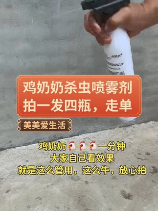 非常好用的鸡奶奶杀虫剂 苍蝇落到喷药的地方,2分钟 马上就蹬腿了,鸡奶奶就是这么牛 ,每天走单,全是回头客#杀虫剂#鸡奶奶