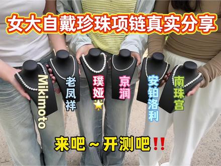女大自戴珍珠项链真实分享 你都戴过哪些?#首饰项链#璞娅珍珠项链#情侣送礼#好物分享#520情人节