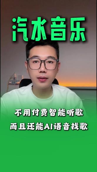 不用付费智能听歌还能AI语音找歌 #汽水音乐
