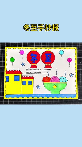 冬至手抄报 冬至快乐,记得吃饺子#冬至