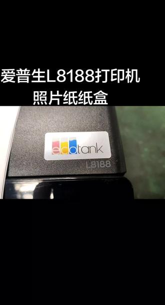 爱普生L8188打印机照片纸纸盒#热门#每日分享#大连#打印机#维修