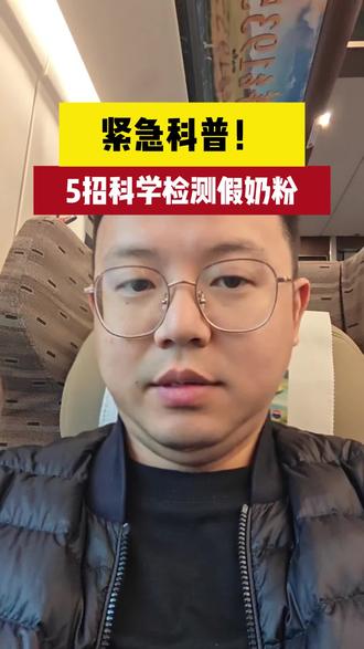 紧急科普,五招科学检测假奶粉