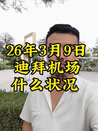 迪拜国际机场逐步恢复航班
#迪拜机场 #迪拜现状