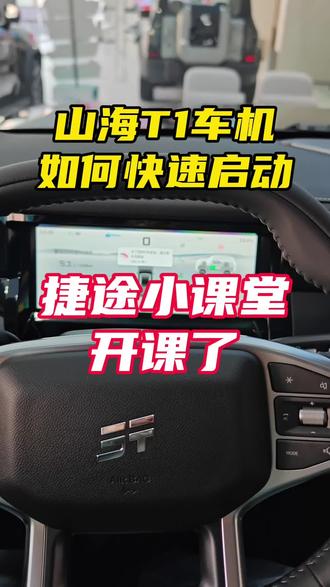 山海T1如何快速启动车机 #捷途山海t1 #捷途用车100个技巧 #捷途服务100个细节 #捷途汽车