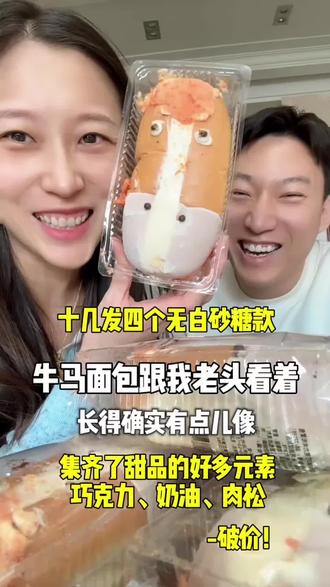 看到就开心满满啦!吉贝森新出的无白砂糖款牛马面包,很好吃但是看到就觉得开心啦#牛马面包 #好吃到停不下来 #甜品治愈一切 #味道好极了你们想吃吗